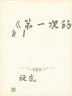 《第一次的人妻》1封面