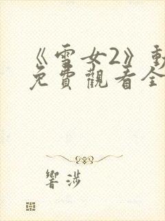 《雪女2》动漫免费观看全集高清