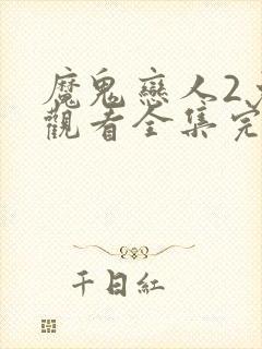 魔鬼恋人2免费观看全集完整版动漫