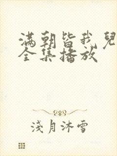 满朝皆我儿短剧全集播放封面