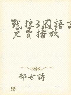 战狼3国语高清免费播放