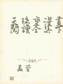 天珠变漫画免费阅读全集下拉式奇妙漫画