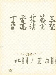 丁香花第三季免费高清完整在线观看