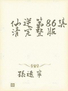 仙逆第86集高清完整版