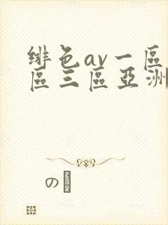 绯色av一区二区三区亚洲人妻