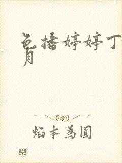 色播婷婷丁香六月封面