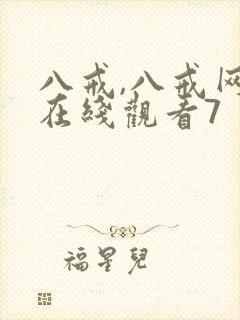 八戒,八戒网剧在线观看7