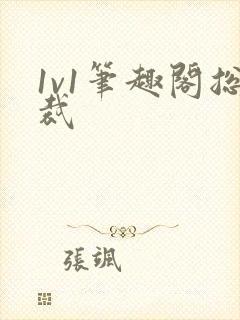 1v1笔趣阁总裁封面