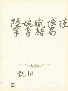 陆婉织傅瑾川陆宁鸢结局封面