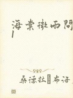 海棠微雨问归途1