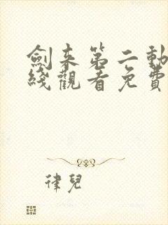 剑来第二动漫在线观看免费完整版