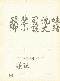 顾裴司沈姝苏念卿小说大结局