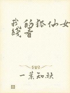我的狐仙女友在线看