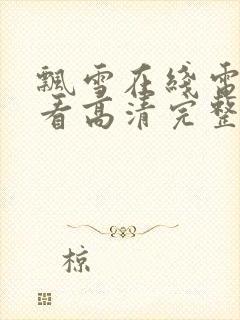 飘雪在线电影观看高清完整版中文