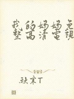 我的妈妈免费完整高清电视剧中文版