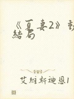 《夏妻2》动漫结局