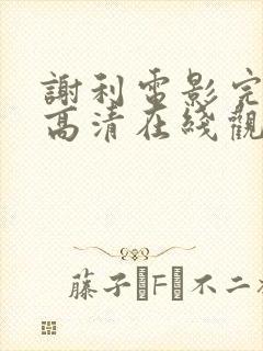 谢利电影完整版高清在线观看封面