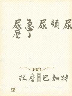 尿急尿频尿黄怎么了