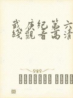 武庚纪第六季在线观看高清