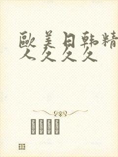 欧美日韩精品女人久久久封面