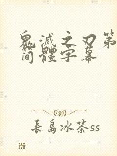 鬼灭之刃第1季简体字幕