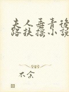 夫人垂青后我一路扶摇小说免费阅读