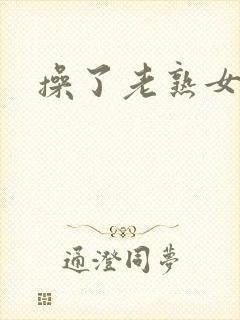 操了老熟女视频