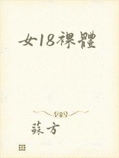 女18裸体