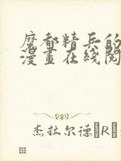 魔都精兵的奴隶漫画在线阅读