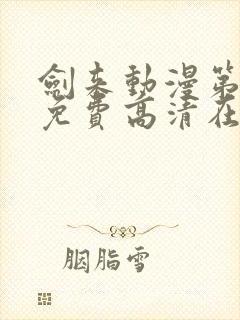 剑来动漫第二季免费高清在线观看封面