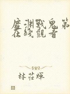 废渊战鬼第二季在线观看