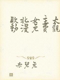 败北女主太多了动漫免费观看全集