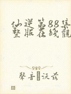 仙逆第88集完整版在线观看