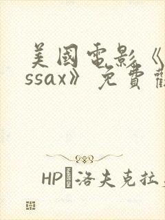 美国电影《missax》免费观看
