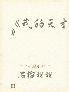 《我的天才女友》