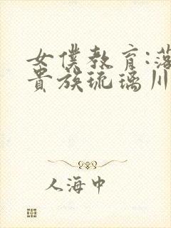 女仆教育:落魄贵族琉璃川