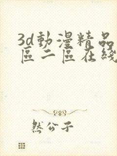 3d动漫精品一区二区在线看