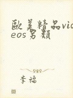 欧美精品videos另类