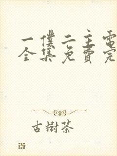 一仆二主电视剧全集免费完整版