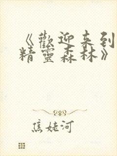 《欢迎来到浪荡精灵森林》动漫免费