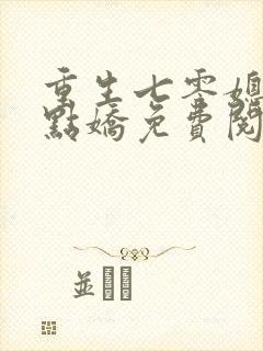 重生七零媳妇有点娇免费阅读