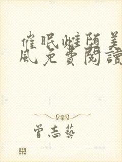 催眠雌堕美人沈风免费阅读笔趣阁无