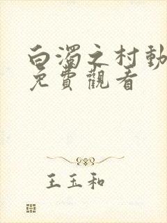 白浊之村动漫版免费观看