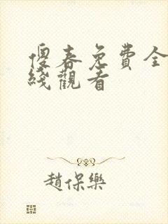 傻春免费全集在线观看