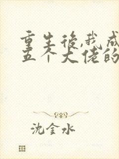 重生后,我成了五个大佬的心尖宠