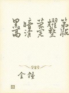 黑暗荣耀第二季高清完整版在线观看