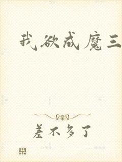 我欲成魔三部曲