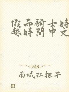 假面骑士时王超越时间中文版免费观看