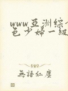 www亚洲综合色少妇一级av