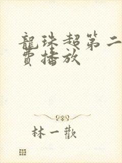 龙珠超第二部免费播放封面